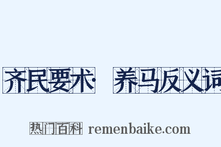 齐民要术·养马反义词是什么意思的图片